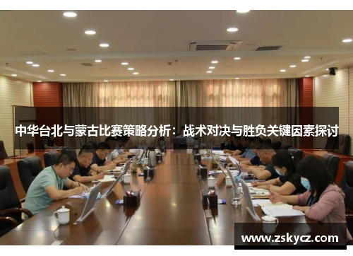 中华台北与蒙古比赛策略分析：战术对决与胜负关键因素探讨