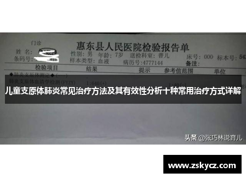 儿童支原体肺炎常见治疗方法及其有效性分析十种常用治疗方式详解