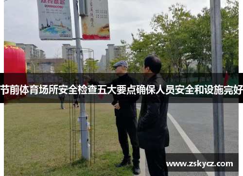 节前体育场所安全检查五大要点确保人员安全和设施完好 节前体育场所安全检查五大要点确保人员安全和设施完好