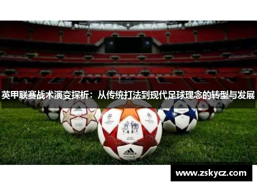 英甲联赛战术演变探析：从传统打法到现代足球理念的转型与发展