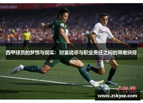 西甲球员的梦想与现实：财富诱惑与职业责任之间的艰难抉择