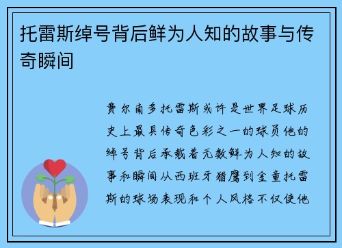 托雷斯绰号背后鲜为人知的故事与传奇瞬间 托雷斯绰号背后鲜为人知的故事与传奇瞬间