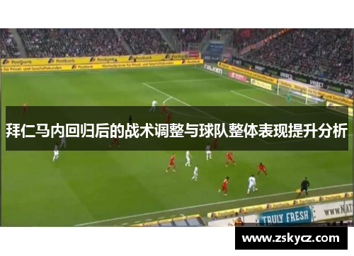 拜仁马内回归后的战术调整与球队整体表现提升分析