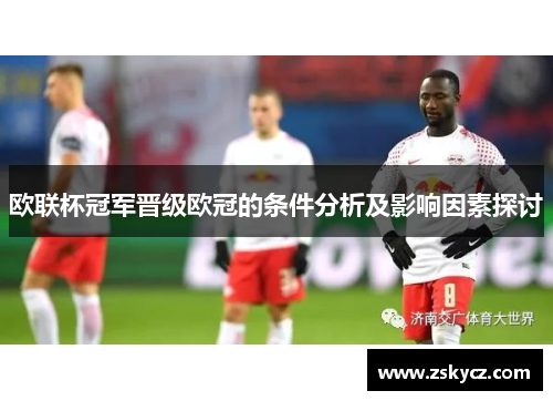欧联杯冠军晋级欧冠的条件分析及影响因素探讨 欧联杯冠军晋级欧冠的条件分析及影响因素探讨
