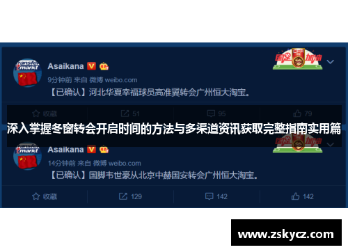 深入掌握冬窗转会开启时间的方法与多渠道资讯获取完整指南实用篇 深入掌握冬窗转会开启时间的方法与多渠道资讯获取完整指南实用篇